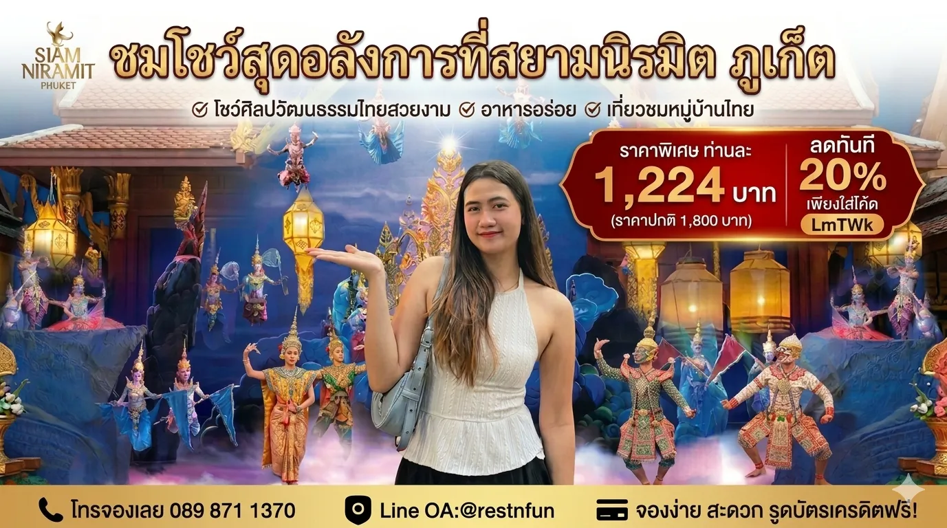 ค่าเข้าชมสยามนิรมิตภูเก็ตสุดพิเศษลดเยอะมากที่ RestNFun